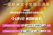 澳门真人百家乐官网-CUBAL女子组八强对阵：北大vs华中科大 清华vs中南大学