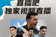 澳门百家乐平台-直播吧明早7:30独家视频直播阿根廷世预赛，8:30独家直播巴西
